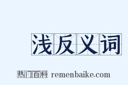 黭浅反义词是什么意思的图片